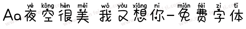 Aa夜空很美 我又想你字体转换